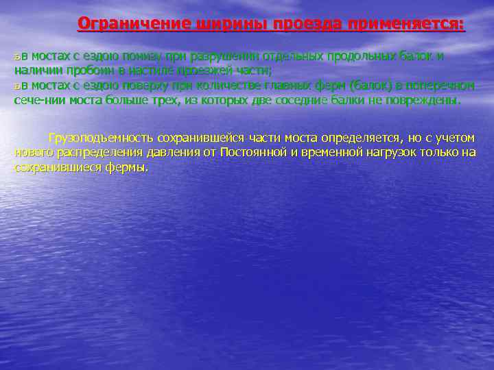 Ограничение ширины проезда применяется: ь в мостах с ездою понизу при разрушении отдельных продольных