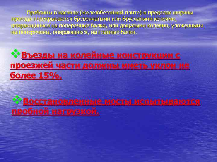 Пробоины в настиле (железобетонной плите) в пределах ширины проезда перекрываются бревенчатыми или брусчатыми колеями,