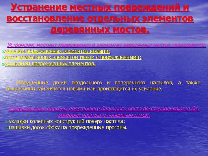 Устранение местных повреждений и восстановление отдельных элементов деревянных мостов. Устранение местных повреждении в элементах