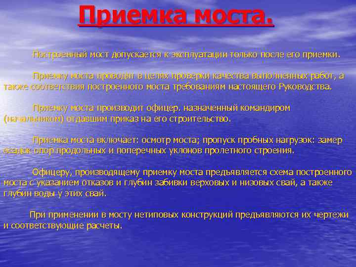 Приемка моста. Построенный мост допускается к эксплуатации только после его приемки. Приемку моста проводят