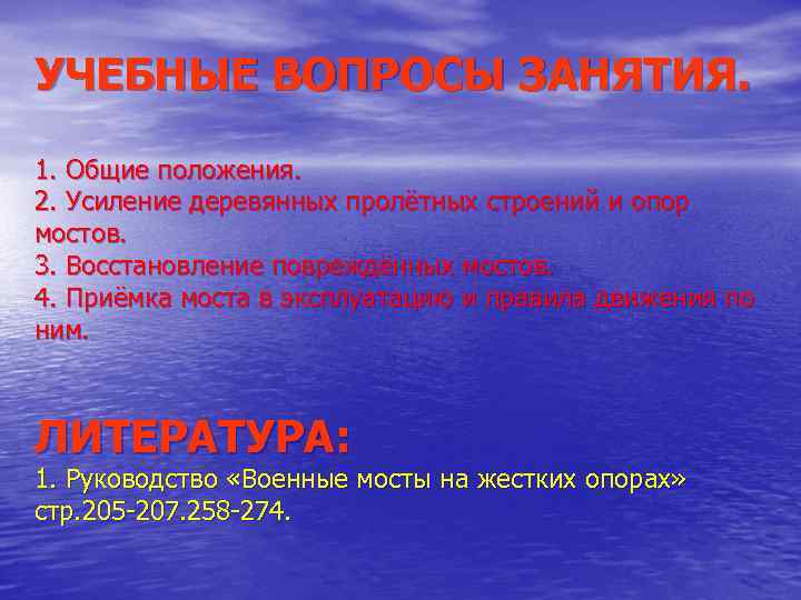 УЧЕБНЫЕ ВОПРОСЫ ЗАНЯТИЯ. 1. Общие положения. 2. Усиление деревянных пролётных строений и опор мостов.