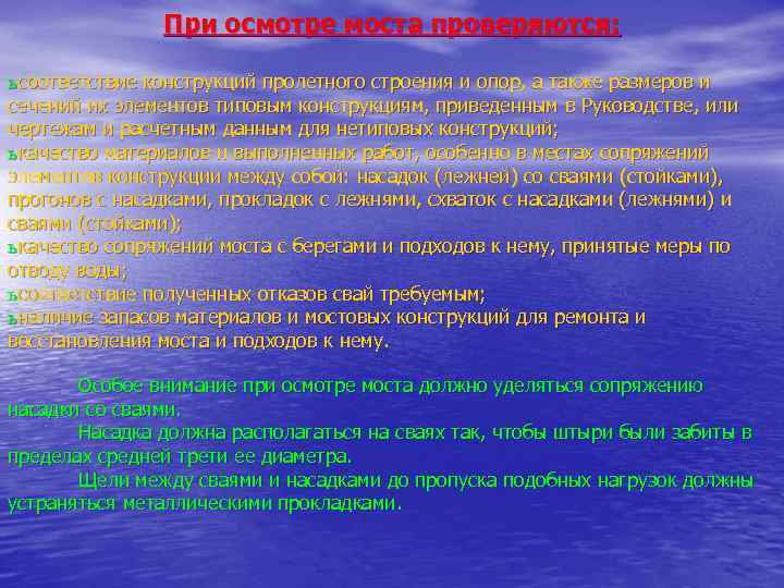 При осмотре моста проверяются: ь соответствие конструкций пролетного строения и опор, а также размеров