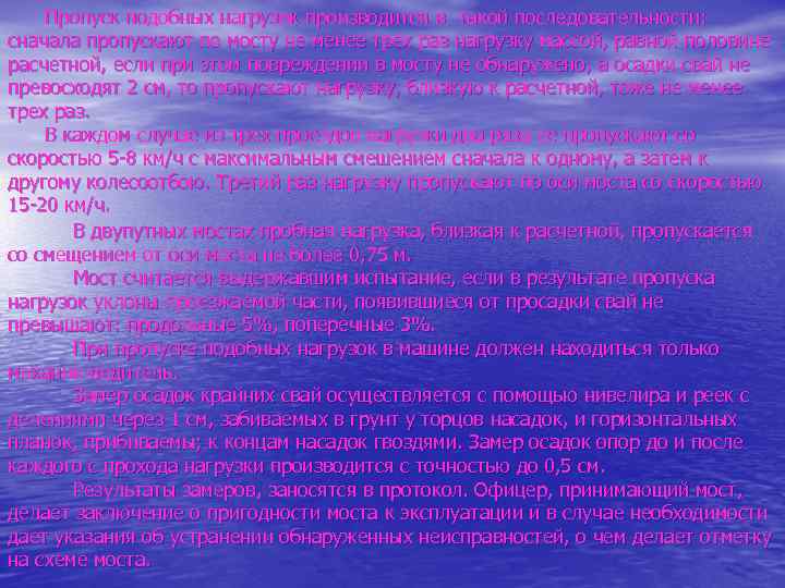 Пропуск подобных нагрузок производится в такой последовательности: сначала пропускают по мосту не менее трех