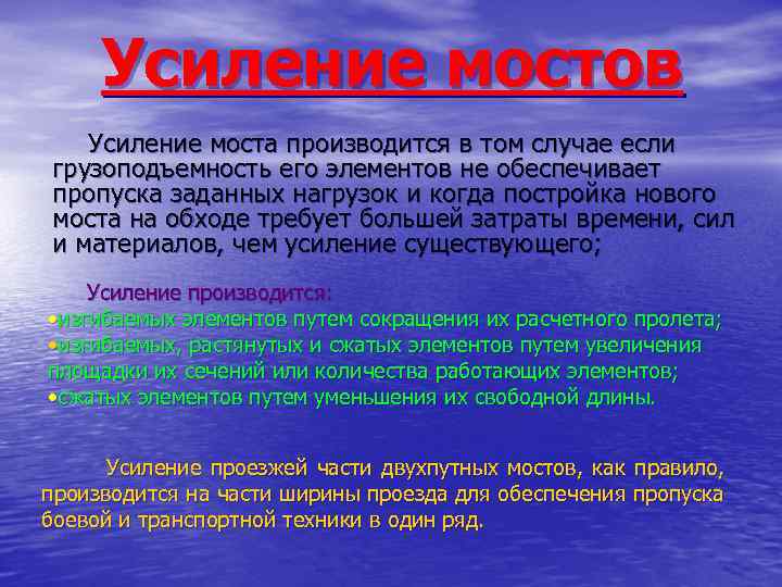 Усиление мостов Усиление моста производится в том случае если грузоподъемность его элементов не обеспечивает