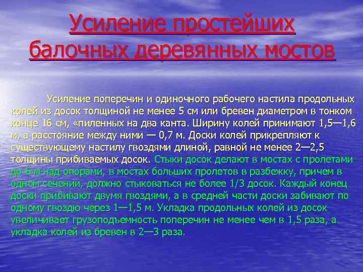 Усиление простейших балочных деревянных мостов Усиление поперечин и одиночного рабочего настила продольных колей из