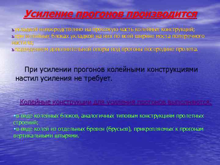 Усиление прогонов производится ь укладкой непосредственно на проезжую часть колейных конструкций; ь при колейных