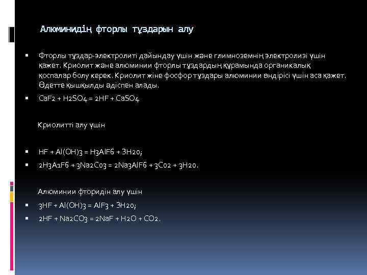 Алюминидің фторлы тұздарын алу Фторлы тұздар-электролиті дайындау үшін және глимноземнің электролизі үшін қажет. Криолит