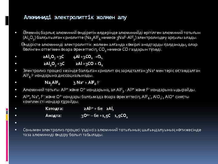 Алюминиді электролиттік жолмен алу Әлемнің барлық алюминий өндіретін елдерінде алюминийді ерітілген алюминий тотығын (Al