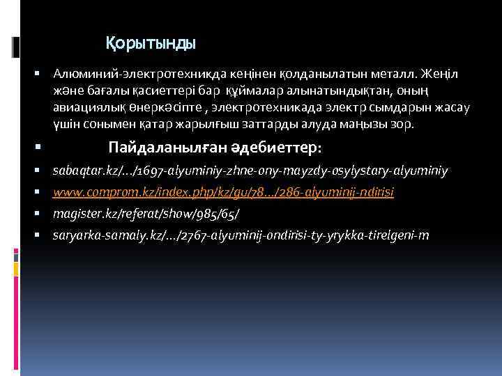 Қорытынды Алюминий-электротехникда кеңінен қолданылатын металл. Жеңіл және бағалы қасиеттері бар құймалар алынатындықтан, оның авиациялық
