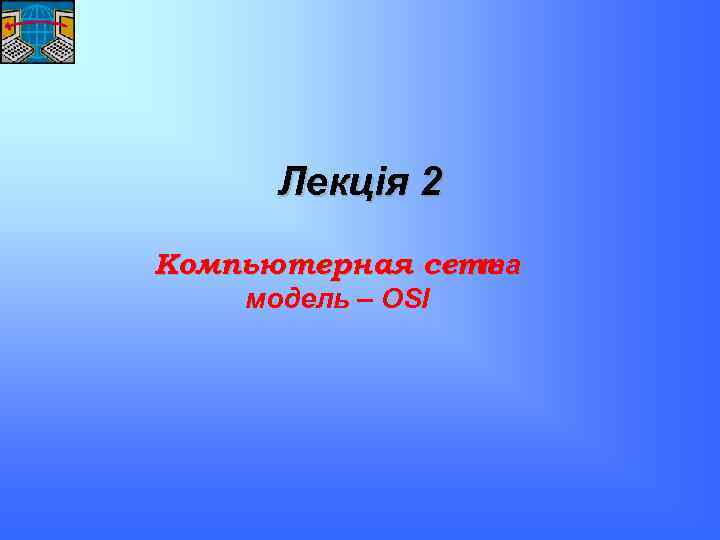 Лекція 2 Компьютерная сеть та модель – OSI 