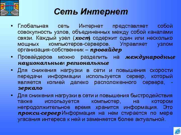 Сеть Интернет • Глобальная сеть Интернет представляет собой совокупность узлов, объединенных между собой каналами