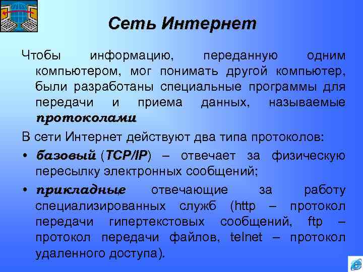 Сеть Интернет Чтобы информацию, переданную одним компьютером, мог понимать другой компьютер, были разработаны специальные