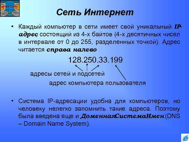 Сеть Интернет • Каждый компьютер в сети имеет свой уникальный IPадрес , состоящий из