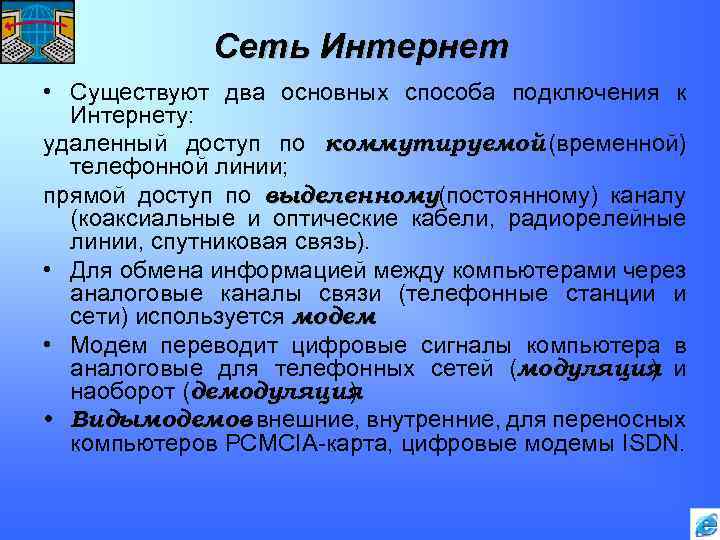 Сеть Интернет • Существуют два основных способа подключения к Интернету: удаленный доступ по коммутируемой