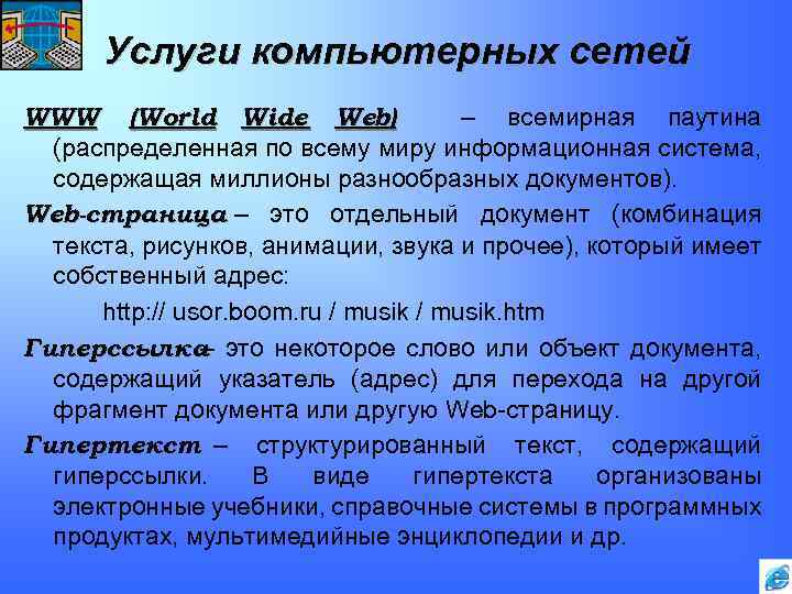 Услуги компьютерных сетей WWW (World Wide Web) – всемирная паутина (распределенная по всему миру