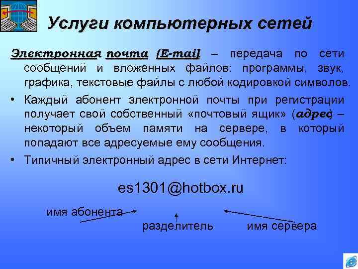 Услуги компьютерных сетей Электронная почта (E-mail – передача по сети ) сообщений и вложенных
