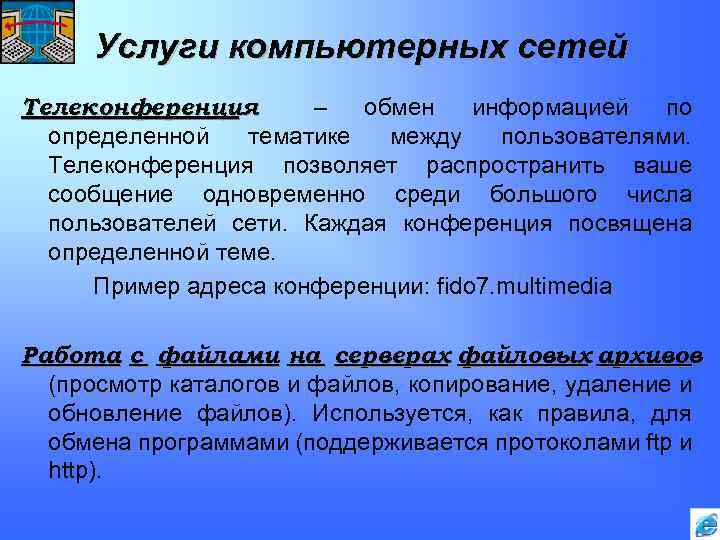 Услуги компьютерных сетей Телеконференция – обмен информацией по определенной тематике между пользователями. Телеконференция позволяет