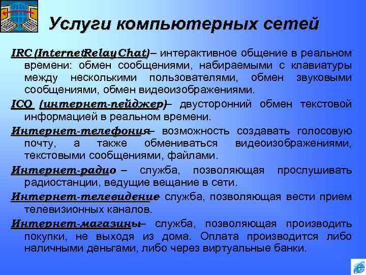 Услуги компьютерных сетей IRC (Internet. Relay Chat) – интерактивное общение в реальном времени: обмен