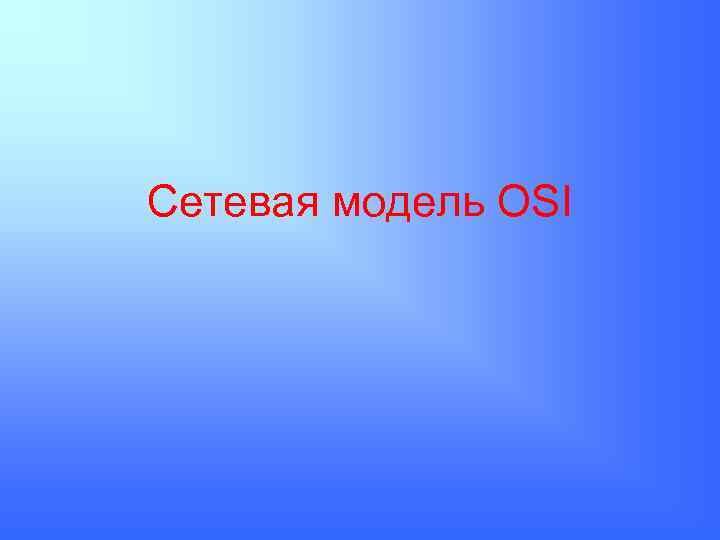 Сетевая модель OSI 