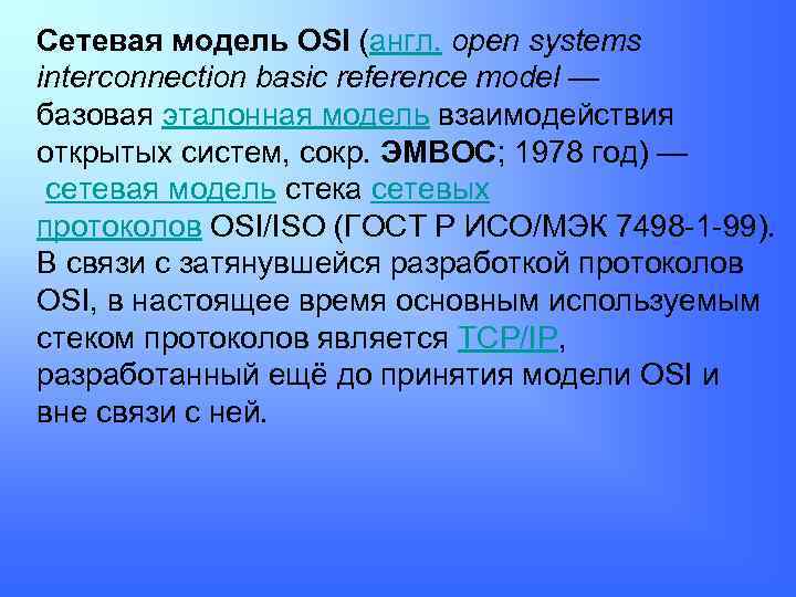 Сетевая модель OSI (англ. open systems interconnection basic reference model — базовая эталонная модель