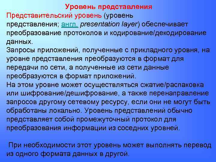 Уровень представления Представительский уровень (уровень представления; англ. presentation layer) обеспечивает преобразование протоколов и кодирование/декодирование