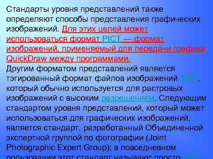 Стандарты уровня представлений также определяют способы представления графических изображений. Для этих целей может использоваться