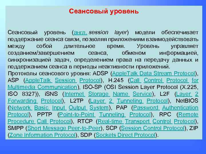 Сеансовый уровень (англ. session layer) модели обеспечивает поддержание сеанса связи, позволяя приложениям взаимодействовать между