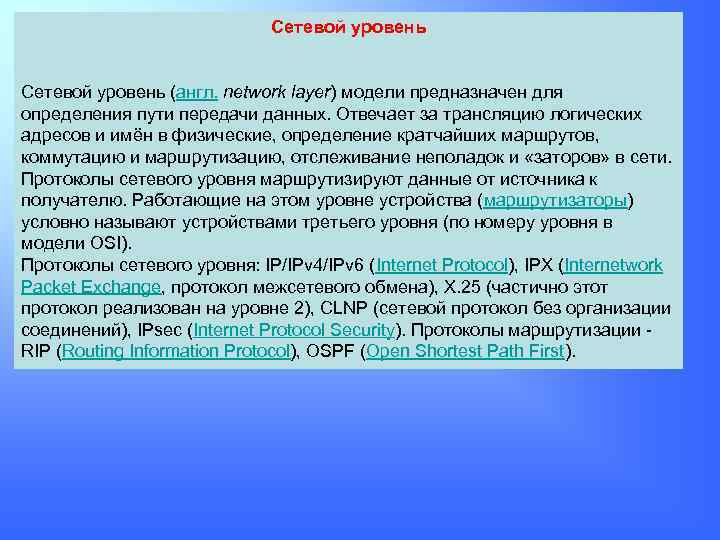 Сетевой уровень (англ. network layer) модели предназначен для определения пути передачи данных. Отвечает за