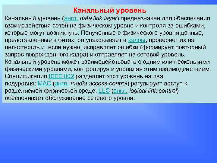 Канальный уровень (англ. data link layer) предназначен для обеспечения взаимодействия сетей на физическом уровне