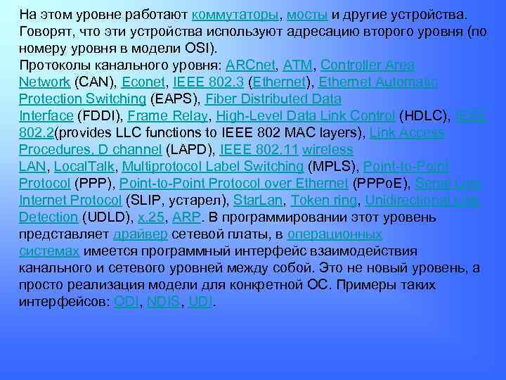 На этом уровне работают коммутаторы, мосты и другие устройства. Говорят, что эти устройства используют