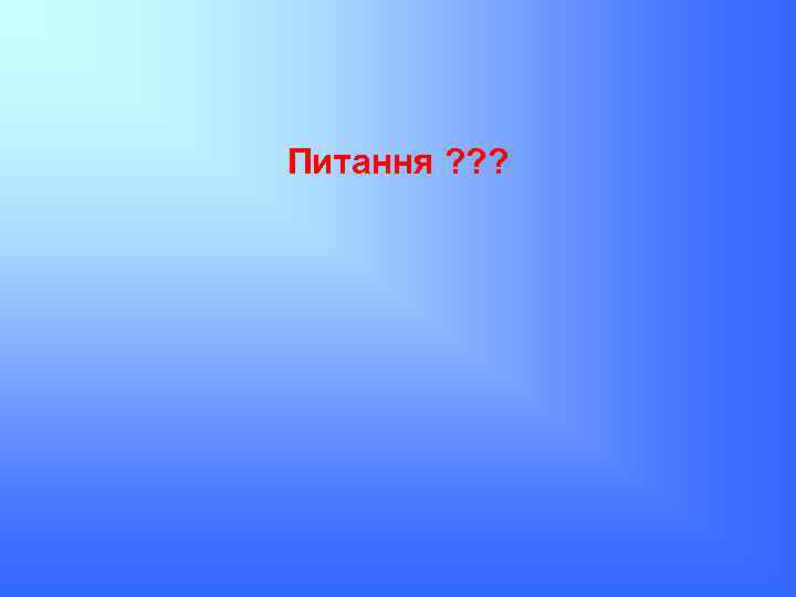 Питання ? ? ? 