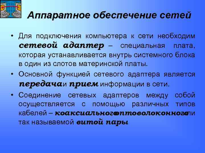 Аппаратное обеспечение сетей • Для подключения компьютера к сети необходим сетевой адаптер – специальная