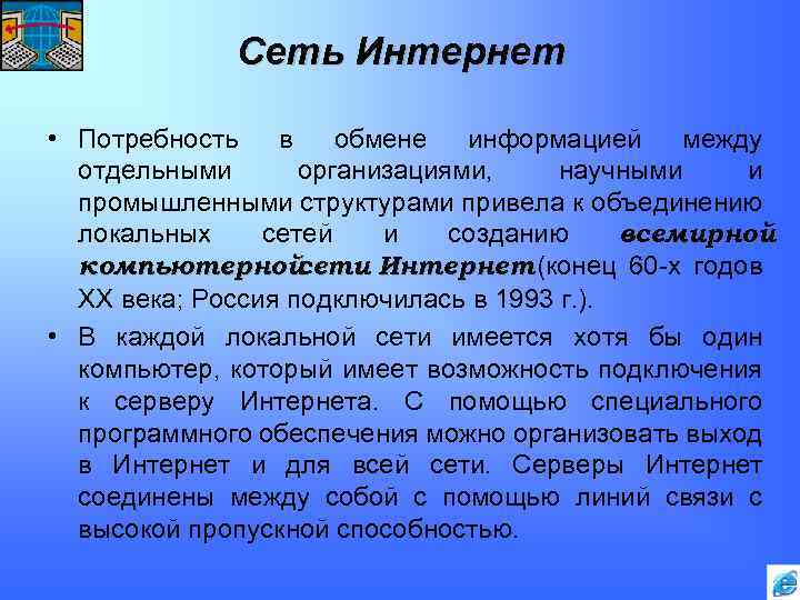 Сеть Интернет • Потребность в обмене информацией между отдельными организациями, научными и промышленными структурами