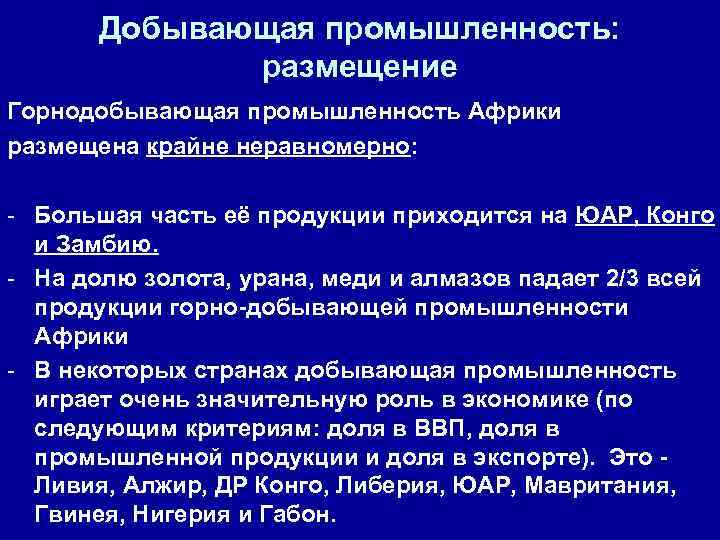 Добывающая промышленность: размещение Горнодобывающая промышленность Африки размещена крайне неравномерно: - Большая часть её продукции