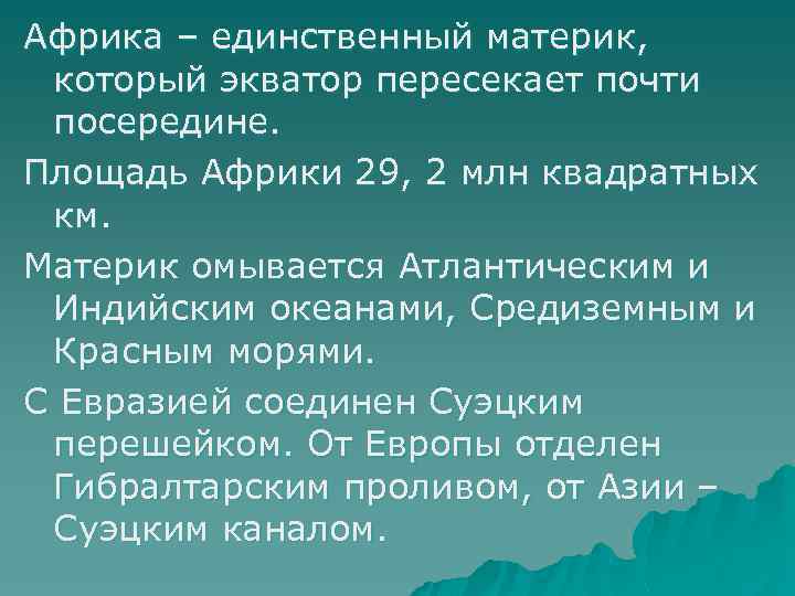 Африка – единственный материк, который экватор пересекает почти посередине. Площадь Африки 29, 2 млн