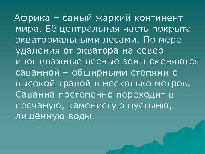  Африка – самый жаркий континент мира. Её центральная часть покрыта экваториальными лесами. По