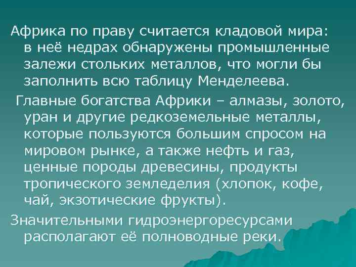  Африка по праву считается кладовой мира: в неё недрах обнаружены промышленные залежи стольких