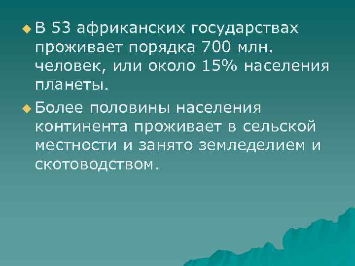 u В 53 африканских государствах проживает порядка 700 млн. человек, или около 15% населения