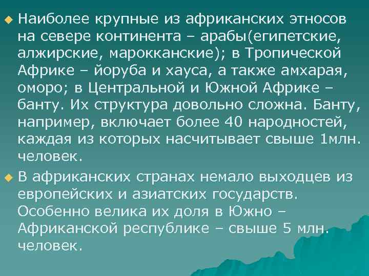 Наиболее крупные из африканских этносов на севере континента – арабы(египетские, алжирские, марокканские); в Тропической