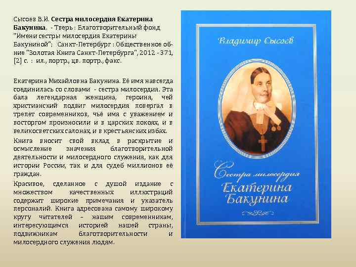 Сысоев В. И. Сестра милосердия Екатерина Бакунина. - Тверь : Благотворительный фонд 