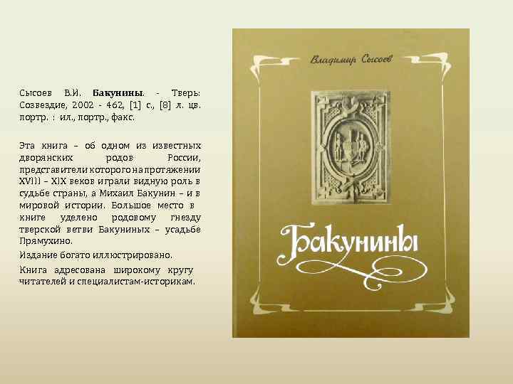 Сысоев В. И. Бакунины. - Тверь: Созвездие, 2002 - 462, [1] с. , [8]