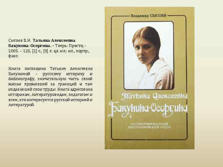 Сысоев В. И. Татьяна Алексеевна Бакунина-Осоргина. – Тверь: Престо, - 2005. – 125, [2]