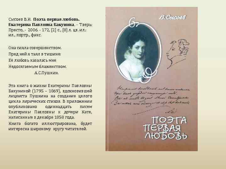 Сысоев В. И. Поэта первая любовь. Екатерина Павловна Бакунина. - Тверь: Престо, - 2006.