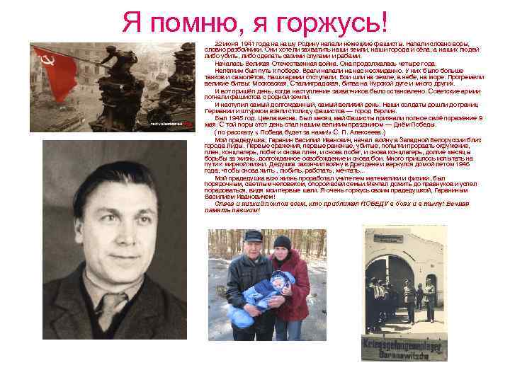 Я помню, я горжусь! 22 июня 1941 года на нашу Родину напали немецкие фашисты.