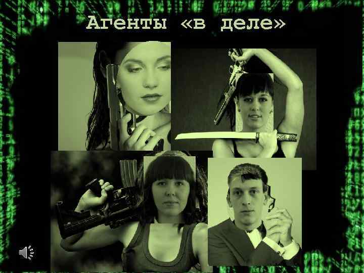 Агенты «в деле» 