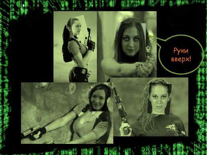 Руки вверх! 