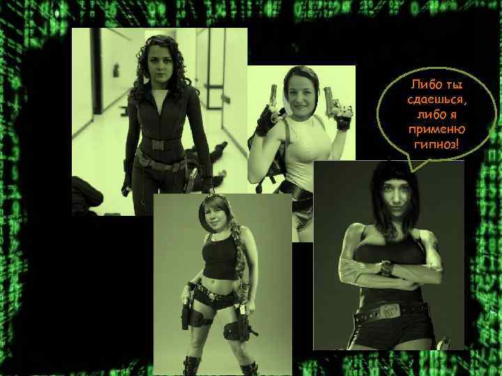 Либо ты сдаешься, либо я применю гипноз! 
