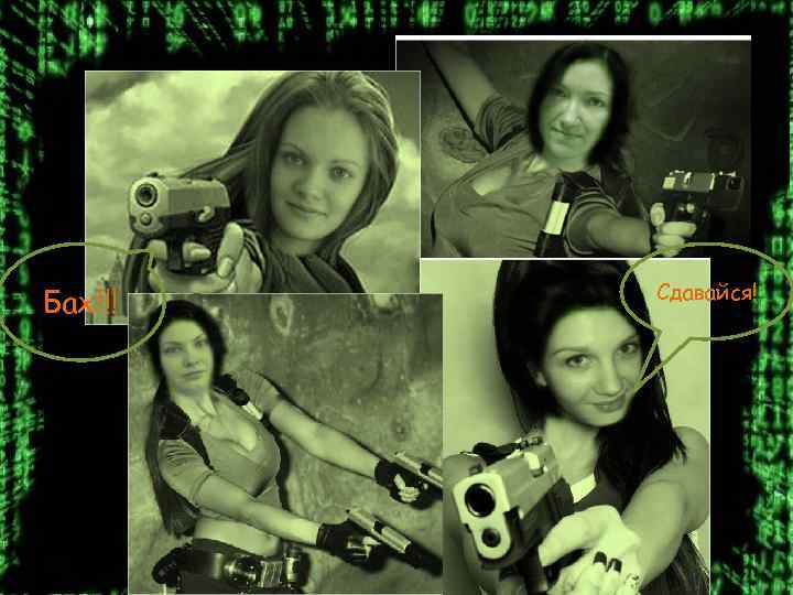 Бах!!! Сдавайся! 