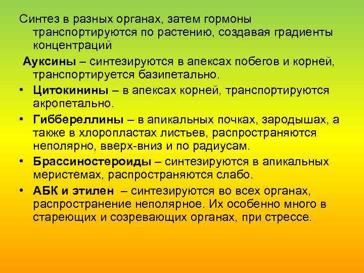 Синтез в разных органах, затем гормоны транспортируются по растению, создавая градиенты концентраций Ауксины –
