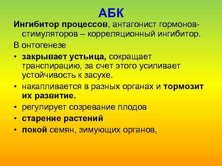 АБК Ингибитор процессов, антагонист гормонов стимуляторов – корреляционный ингибитор. В онтогенезе • закрывает устьица,